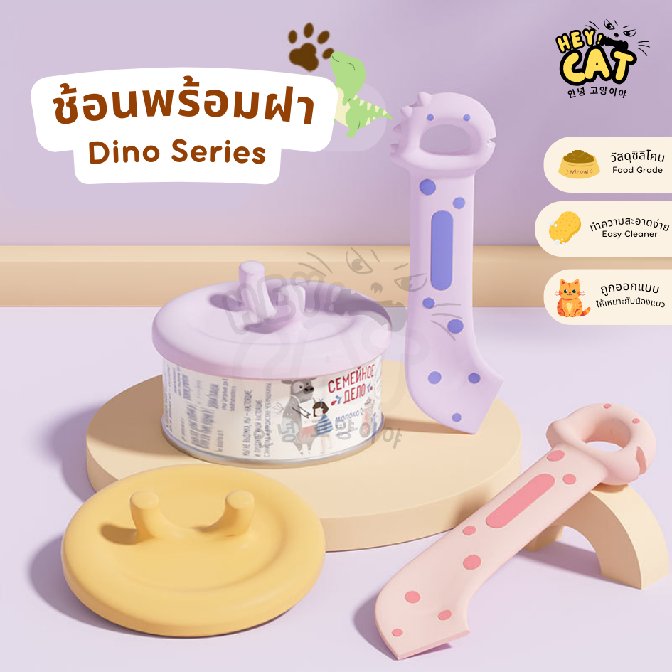 Heycat ช้อนตักพร้อมฝาปิด Dino series ช้อนตักอาหารเปียกแมว Food Grade วัสดุคุณภาพ นำเข้าจากเกาหลี