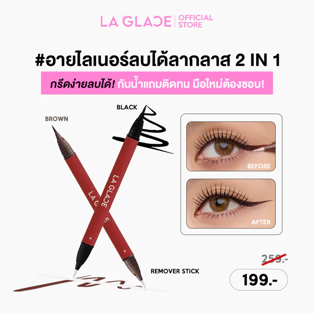 LA GLACE 2 IN 1 EYELINER & REMOVER STICK | อายไลเนอร์ลบได้ลากลาส 2 IN 1 กรีดได้ ก็ลบได้ อายไลเนอร์