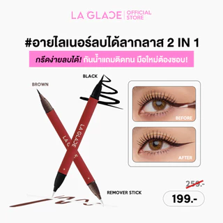 LA GLACE 2 IN 1 EYELINER & REMOVER STICK |  อายไลเนอร์ลบได้ลากลาส 2 IN 1 โฉมใหม่! กรีดได้ ก็ลบได้