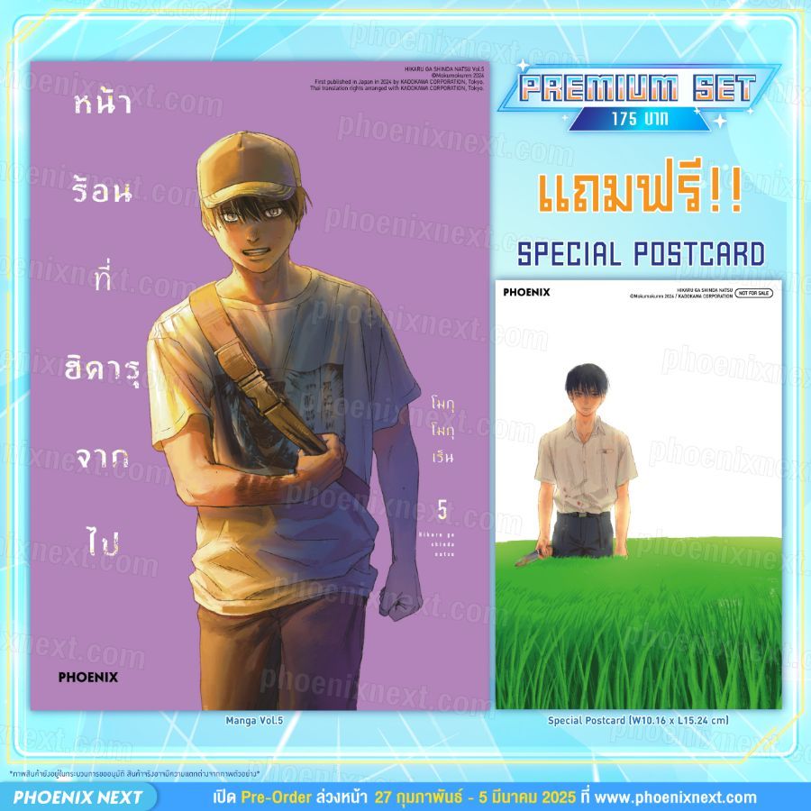 Phoenix Next หนังสือ Manga (MG) หน้าร้อนที่ฮิคารุจากไป เล่ม 5 [แถมฟรี! Postcard]