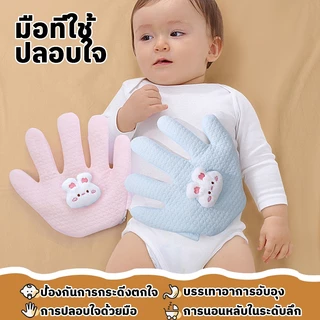 👶Kawdee👶 หมอนมือกันสะดุ้ง ของเล่นเด็ก เปรียบเสมือนฝ่ามือแ