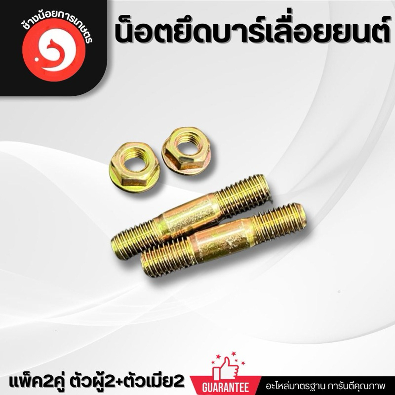 น็อตยึดบาร์เลื่อยยนต์ สกรูยึดบาร์ 5200 5800 (2คู่/ชุด)