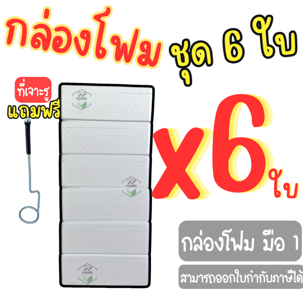 กล่องโฟมปลูกผักชุด 6 ใบ พร้อมที่เจาะรู ปลูกผักไฮโดรโปนิกส์ กล่องโฟมชุด 6 ใบ + ที่เจาะ