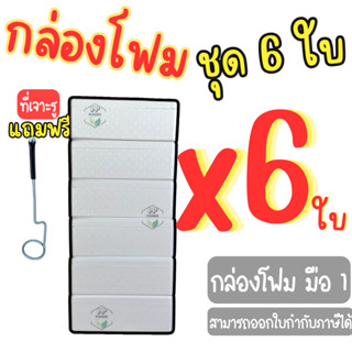 กล่องโฟมปลูกผักชุด 6 ใบ พร้อมที่เจาะรู ปลูกผักไฮโดรโปนิกส์ ก…