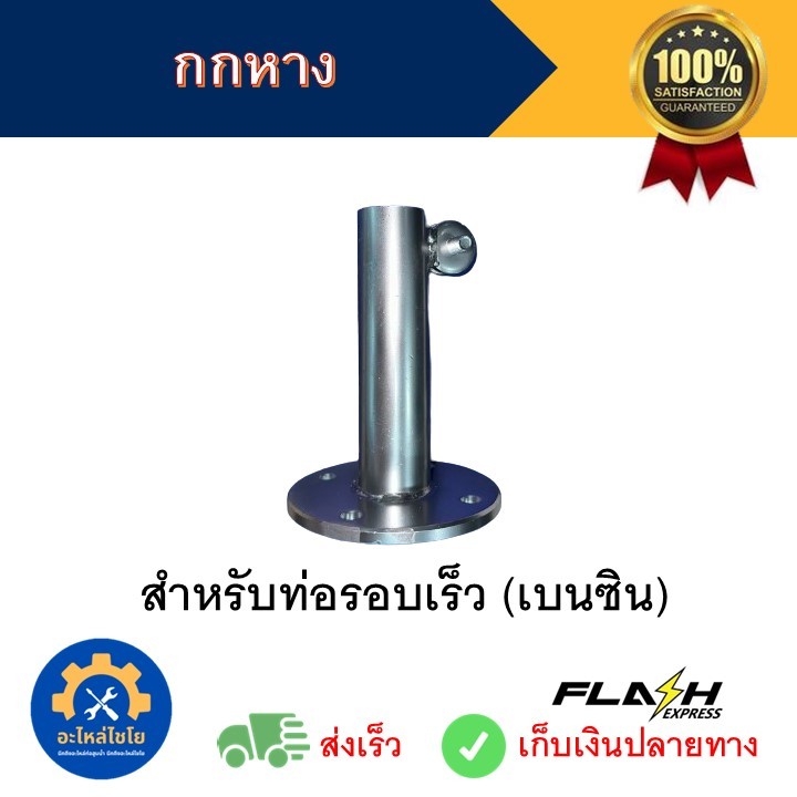 กกหาง แป้นเครื่อง ชุบขาวพร้อมน็อต ใช้กับท่อสูบน้ำ ท่อพญานาค ท่อนาค ท่อรอบเร็ว