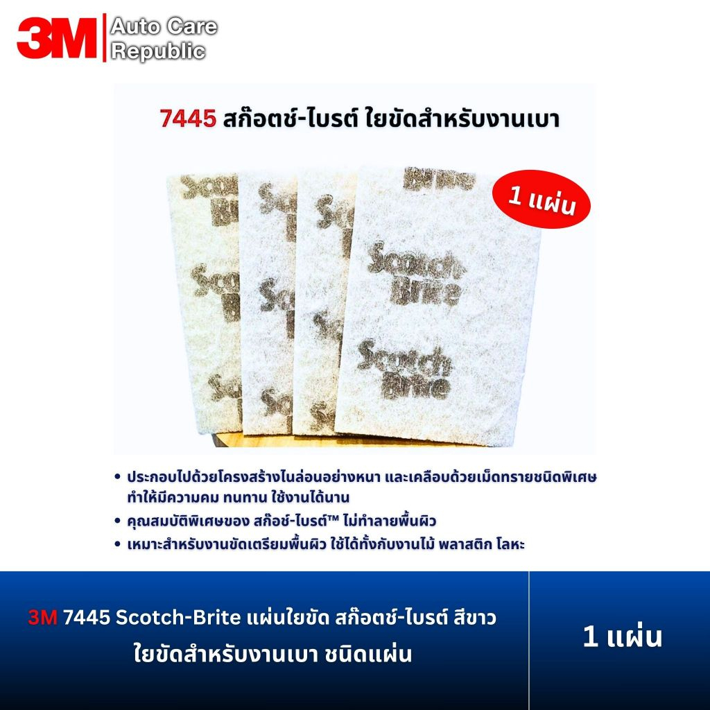 3M 7445 สก๊อตช์-ไบรต์ ใยขัดสำหรับงานเบา ชนิดแผ่น ขนาด 6 นิ้ว x 9นิ้ว ( 1 แผ่น )