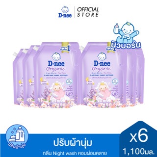 [แพ็ค 6] ดีนี่ ผลิตภัณฑ์ปรับผ้านุ่มเด็ก กลิ่น ไนท์วอร์ช แนวก…