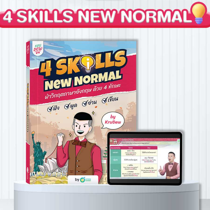 หนังสือ 4 Skills New Normal เรียนได้ตลอดชีพ Feature ครบ! ไม่มีพื้นฐานก็อัปสกิลได้ง่ายๆ KruDew OpenDu