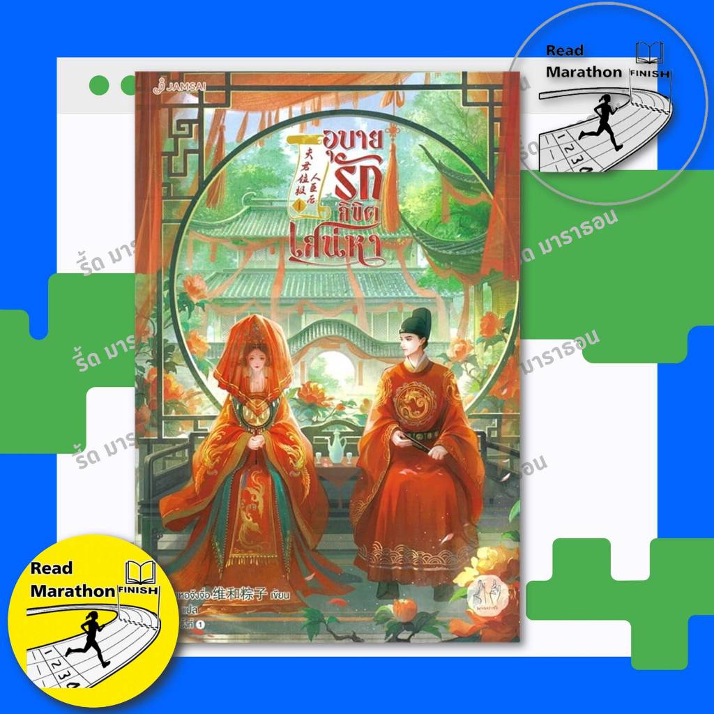 หนังสือ อุบายรักลิขิตเสน่หา เล่ม 1-4 (4 เล่มจบ) เหวยเหอจ้งจื่อ แจ่มใส นิยายจีนแปล - รูปที่ 3