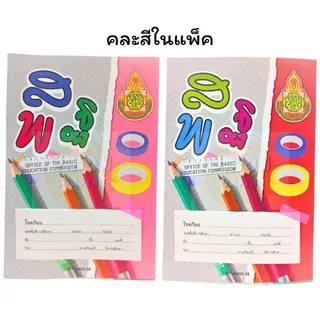 (HKK)🔥ขายดี🔥 [ยกโหล12เล่ม] MengHua สมุดส.พ.ฐ. สมุดนักเรียน 9/40 40แผ่นและ9/80 80แผ่น สพฐ สมุดสพฐ คละลาย สมุด