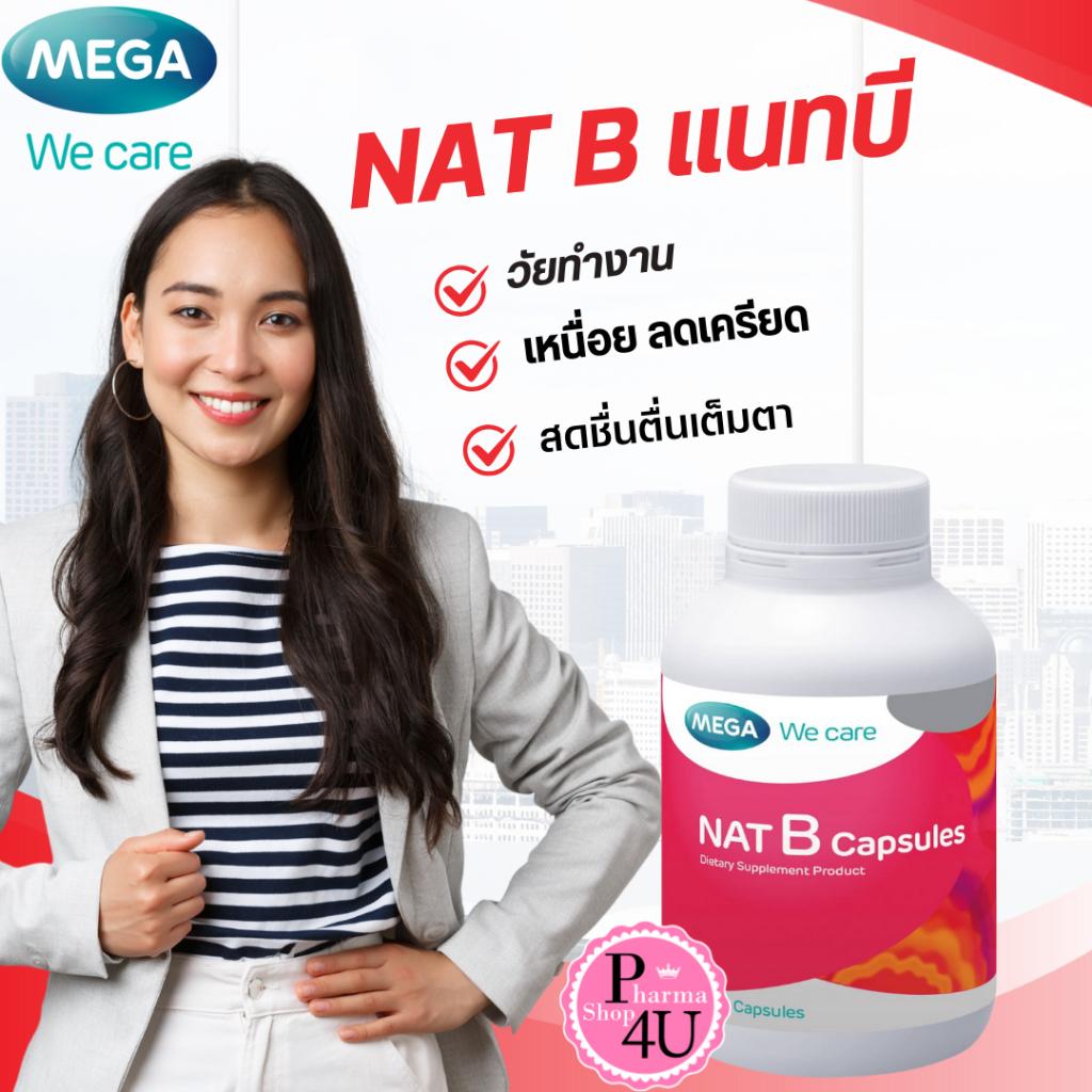 Mega we care NAT B แนทบี แคปซูล เมก้า วิตามินบี รวม capsules 1 กระปุก