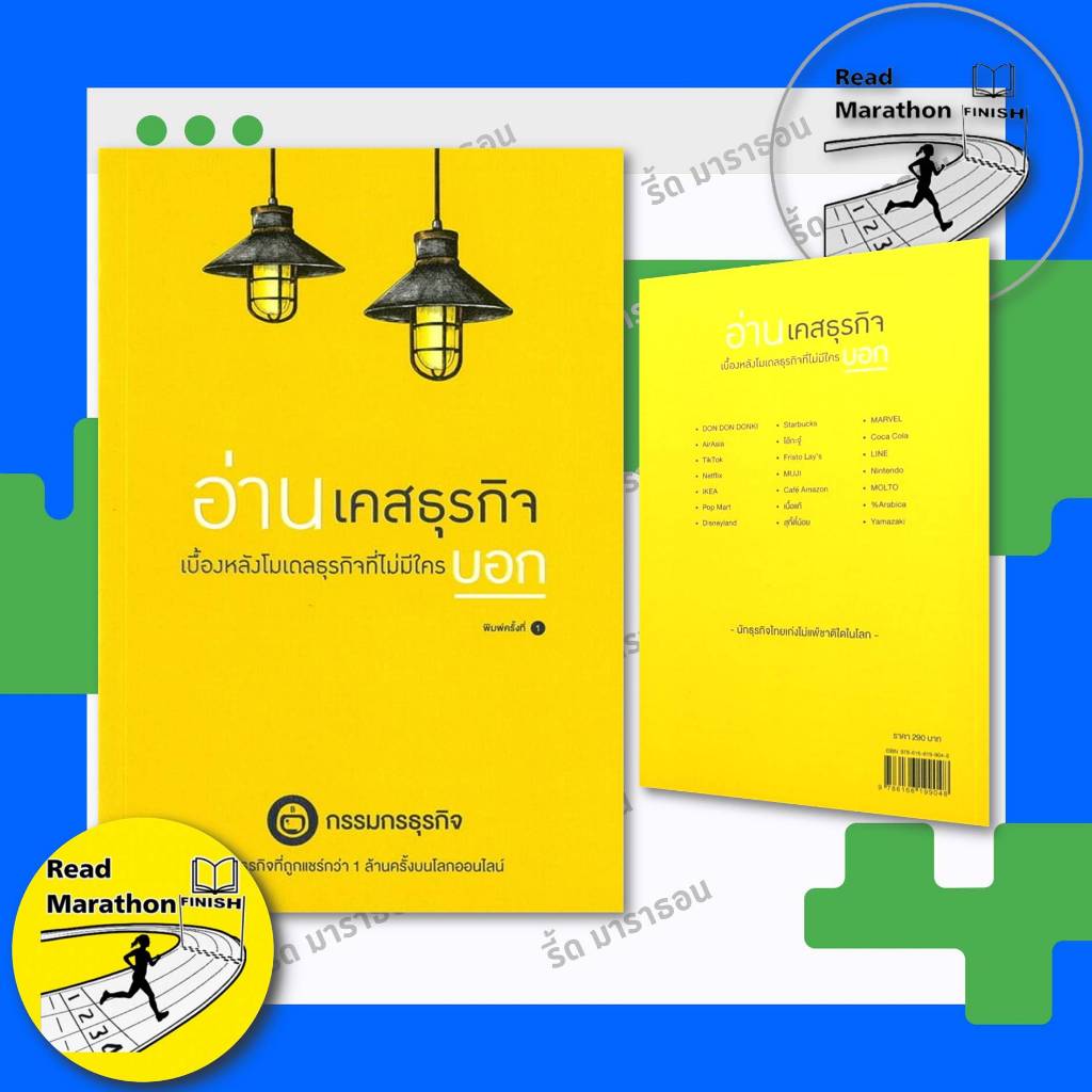 หนังสือ อ่านเคสธุรกิจ เบื้องหลังโมเดลธุรกิจที่ไม่มีใครบอก,พลิกโมเดลธุรกิจ