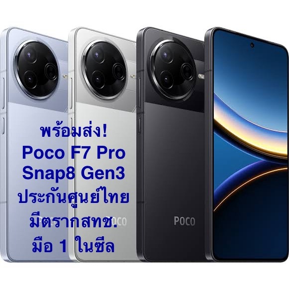 พร้อมส่งใหม่ล่าสุด!! Poco F7 Pro เรือธง Snapdragon® 8 Gen 3 12/512 มือ 1 ในซีล เครื่องศูนย์ไทย ผ่อนแ
