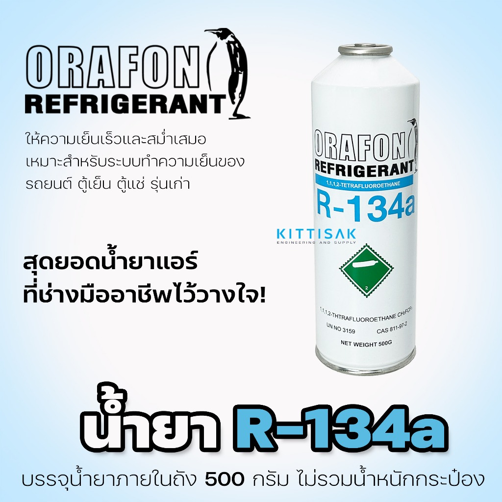 ORAFON น้ำยาแอร์ R134a แบบกระป๋อง 500 กรัม