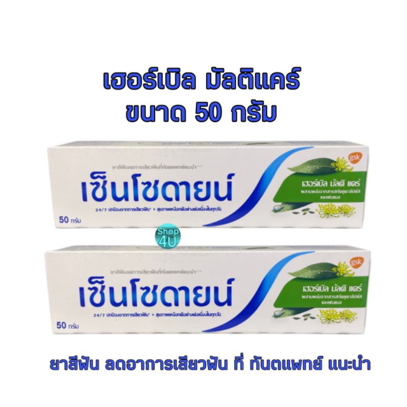 Sensodyne Herbal Multi Care ยาสีฟันเซ็นโซดายน์ เฮอร์เบิล มัลติ แคร์ 2 หลอด 50 กรัม
