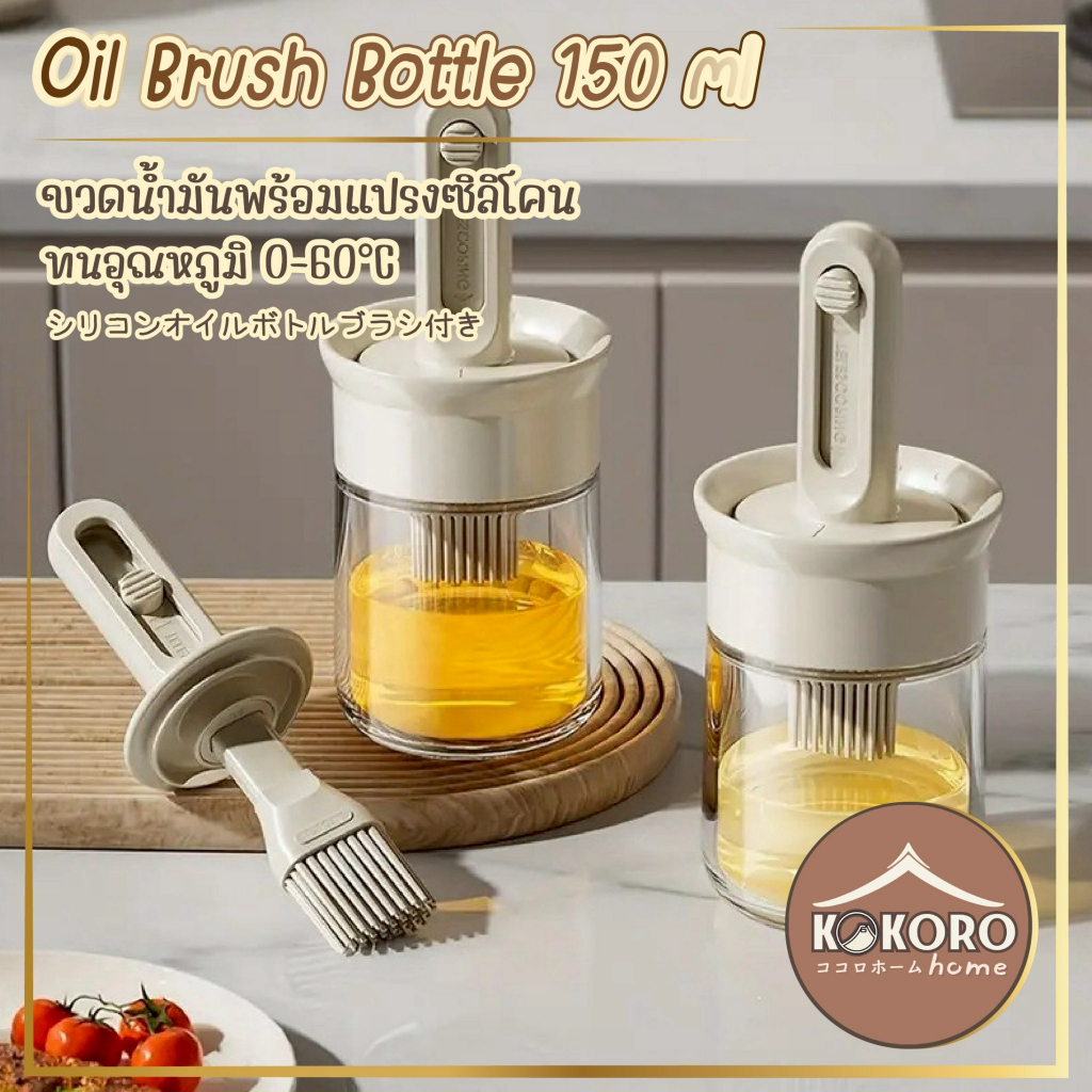 [ส่งด่วน 2 ชม.] Kokoro Home ขวดน้ํามัน หัวแปรงซิลิโคน พายซิลิโคน MB150 แปรงทาซอส พายซิลิโคน แปรงทาเนย ทําอาหาร