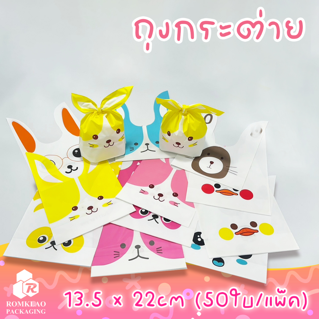 48-50ใบ/ ถุงหูกระต่าย ลายน่ารัก มีให้เลือกหลายลายขนาด 13.5 x 22cm
