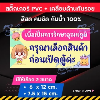 สติ๊กเกอร์ เลือกก่อนเปิด ป้ายเลือกสินค้าก่อนเปิดตู้แช่ เลือกขนม-น้ำก่อนเปิดตู้แช่