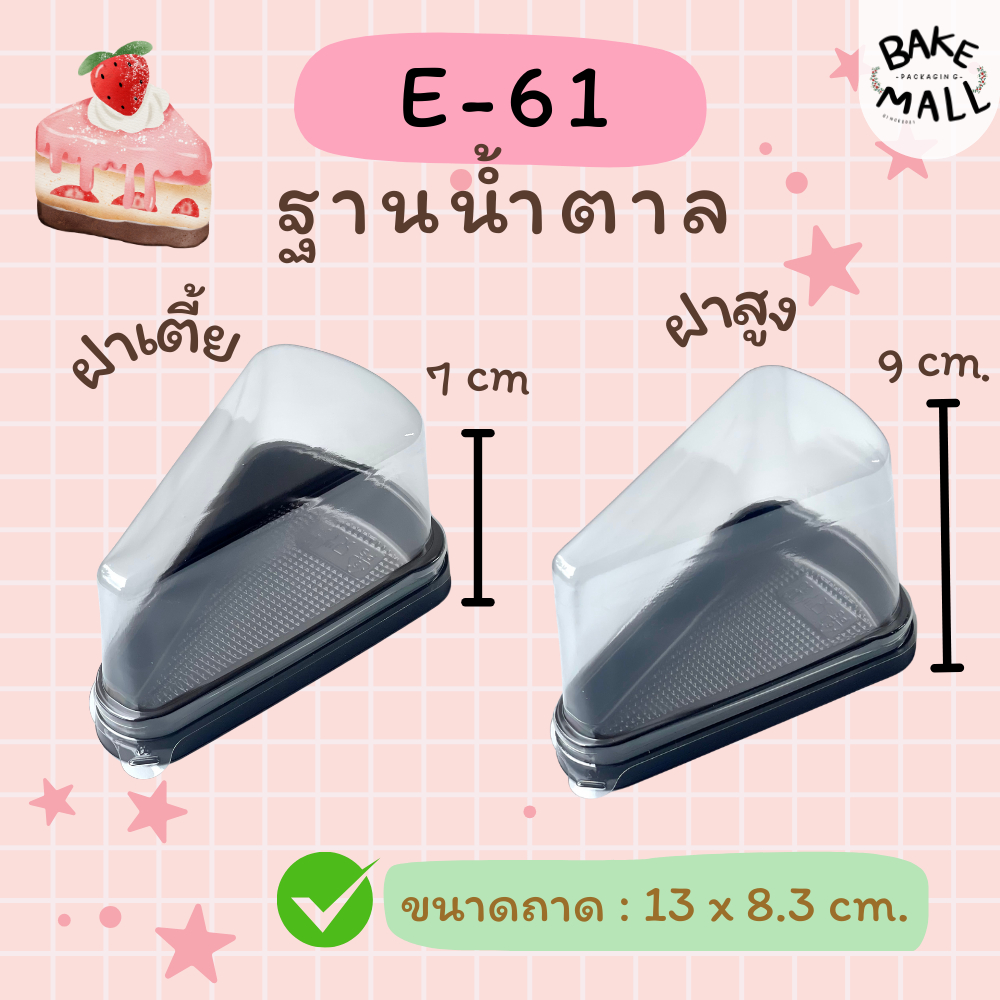 พร้อมส่ง🚚✅ E-61 ฝาสูง ฝาเตี้ย แพ็ค 25 ชุด กล่องเค้กสามเหลี่ยม กล่องเค้กชิ้น กล่องเค้กพลาสติกฐานน้ำตาล