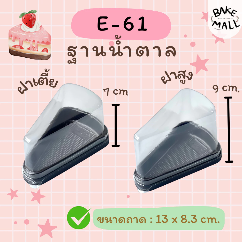 พร้อมส่ง🚚✅ E-61 ฝาสูง ฝาเตี้ย แพ็ค 25 ชุด กล่องเค้กสามเหลี่ยม กล่องเค้กชิ้น กล่องเค้กพลาสติกฐานน้ำตาล