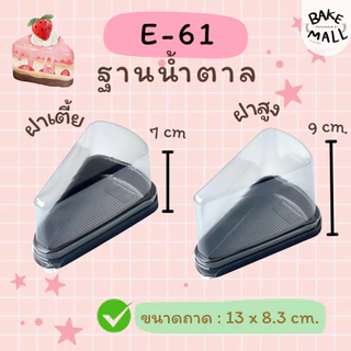 พร้อมส่ง🚚✅ E-61 ฝาสูง ฝาเตี้ย แพ็ค 25 ชุด กล่องเค้กสามเหลี่ยม กล่องเค้กชิ้น กล่องเค้กพลาสติกฐานน้ำตาล