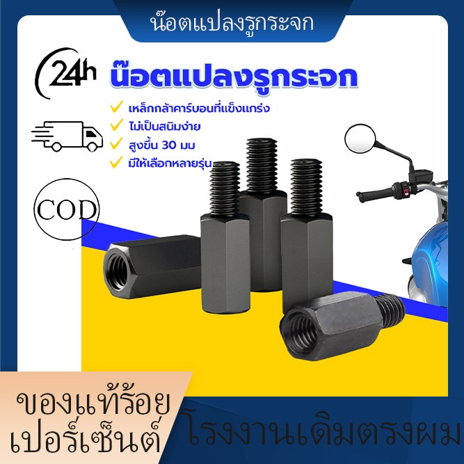 พร้อมส่ง อะแดปเตอร์สกรูกระจกมองหลัง30 มม โลหะ สีดํา 10 มม ราคาต่อตัว มีหลายสไตล์ให้เลือก แข็งแรงทนทานราคาถูกติดตั้งง่าย