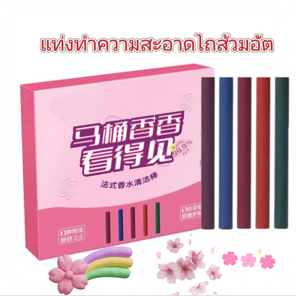 แท่งทำความสะอาดห้องน้ำ น้ำยาดับกลิ่นชักโครก1กล่อง5แท่งก้อนดับกลิ่น กลิ่นหอมสดชื่น ฆ่าเชื้อโรค ขจัดคราบ