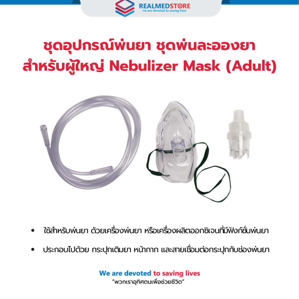 ชุดอุปกรณ์พ่นยา ชุดพ่นละอองยา สำหรับผู้ใหญ่ Nebulizer Mask (Adult)