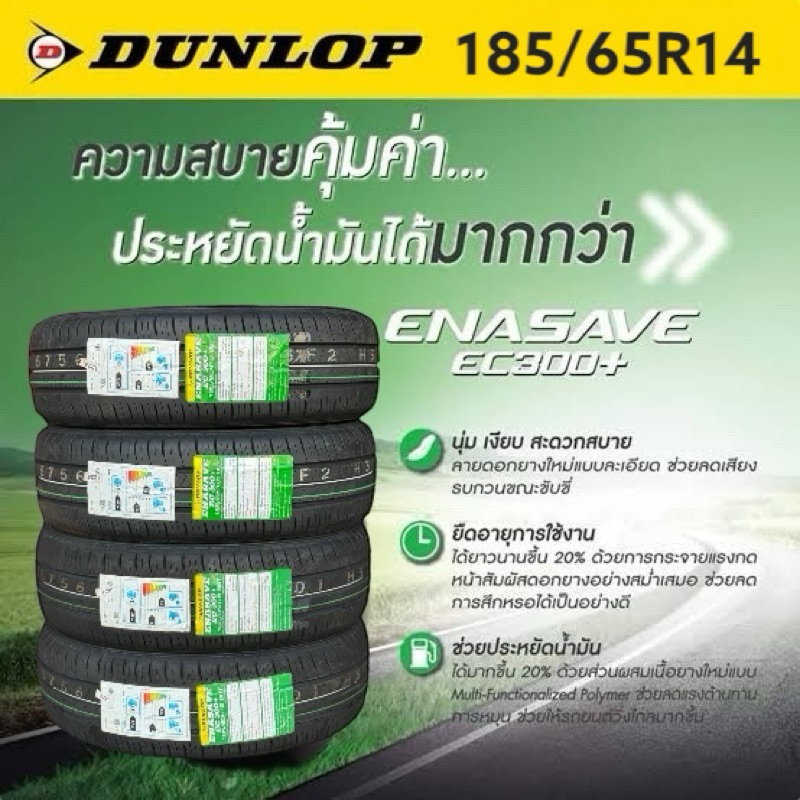 185/65R14 Dunlop EC300 (4เส้น)
