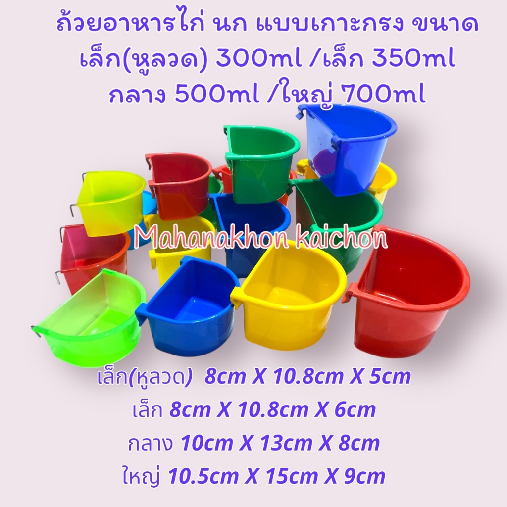 ถ้วยอาหารไก่(เกาะสุ่ม) มี 3 ขนาด เล็ก300ml-350ml/กลาง500ml/ใหญ่700ml ขายแพ็คละ 6 ชิ้น(1 ออเดอร์มี 6 ชิ้น) คละสี