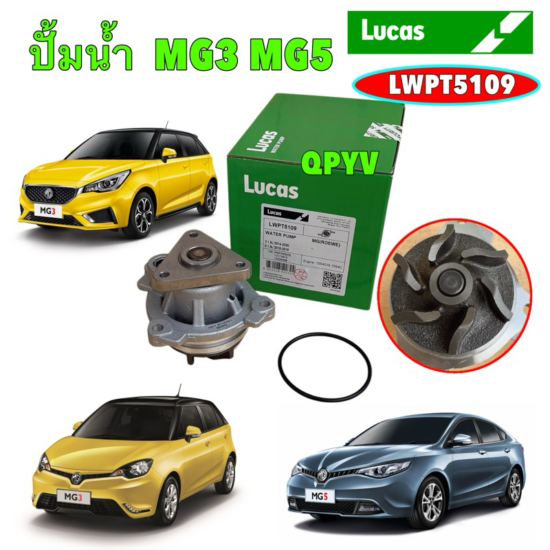 ปั๊มน้ำ LUCAS MG3 1.5L LZ ปี 14-20 , MG5 1.5L LA ปี 15-18  รหัส LWPT5109