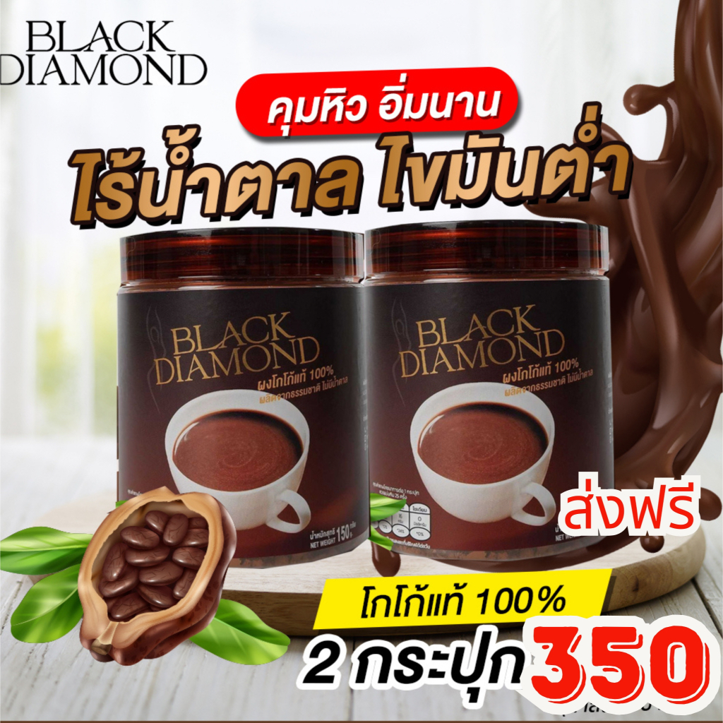 โกโก้แท้ black Diamond ชุด 2 กระปุก
