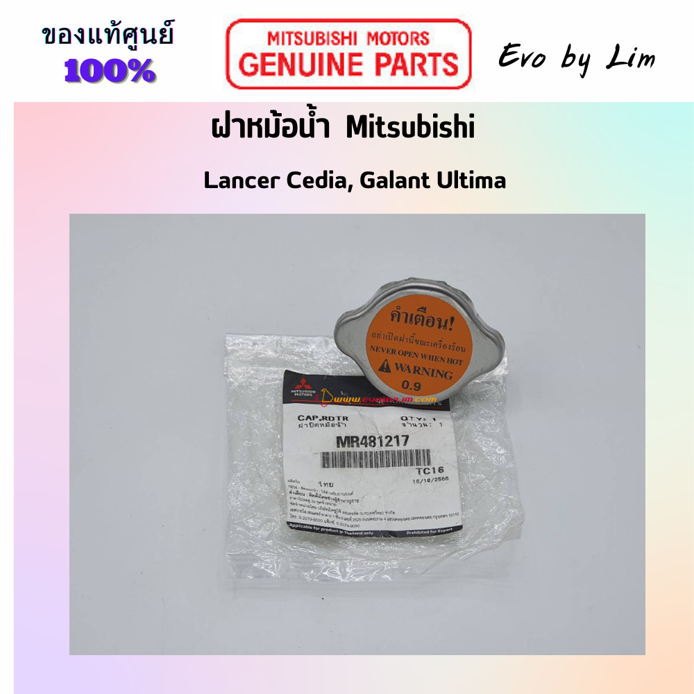 แท้จากศูนย์ Mitsubishi 100% # ฝาหม้อน้ำ # MITSUBISHI # Part แท้ MR481217 # Lancer Cedia # Galant Ultima #