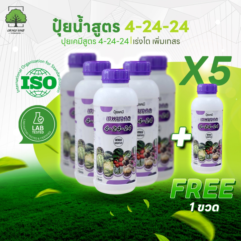 ปุ๋ยน้ำสูตร 4-24-24 ( 5 แถมฟรี 1 ) สูตรพรีเมี่ยม เร่งช่อดอก เร่งผล เนื้อแน่น ผลใหญ่ พร้อมส่ง