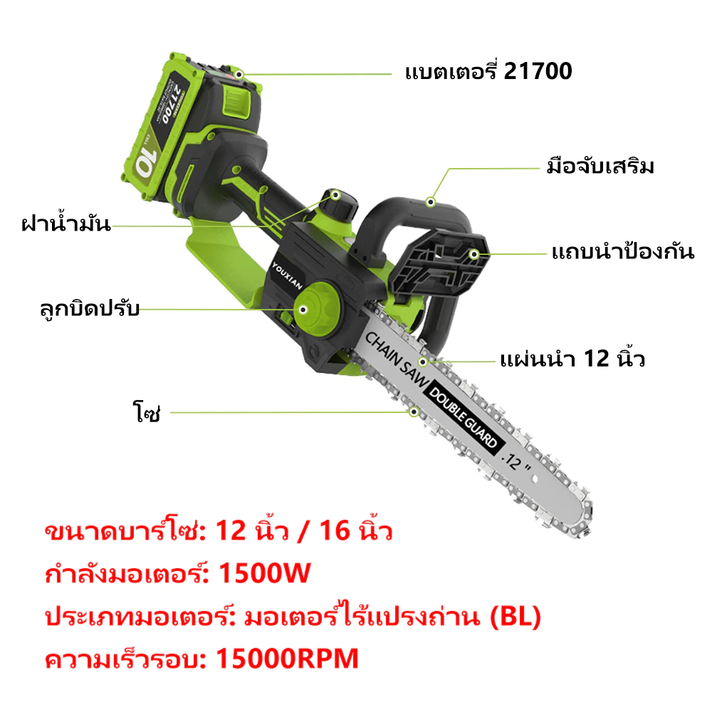 YOUXIAN เลื่อยโซ่ไฟฟ้าไร้สาย 12 นิ้ว 21V 1500W เลื่อยตัดไม้ เติมน้ำมันอัตโนมัติ แบตเตอรี่ 21700 thumbnail 10
