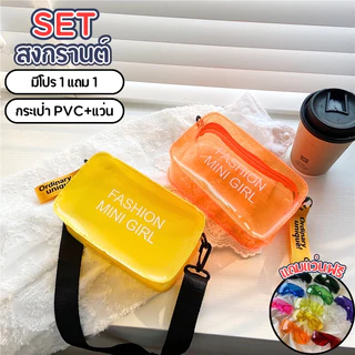SET 1 แถม 1 สุดคุ้ม!!! กระเป๋ากันน้ำ PVC แถม แว่นกันน้ำ กันลม 1 ชิ้น สีสันสดใส พกพากสะดวก แฟชั่นช่วงสงกรานต์ ส่งจากไทย!!