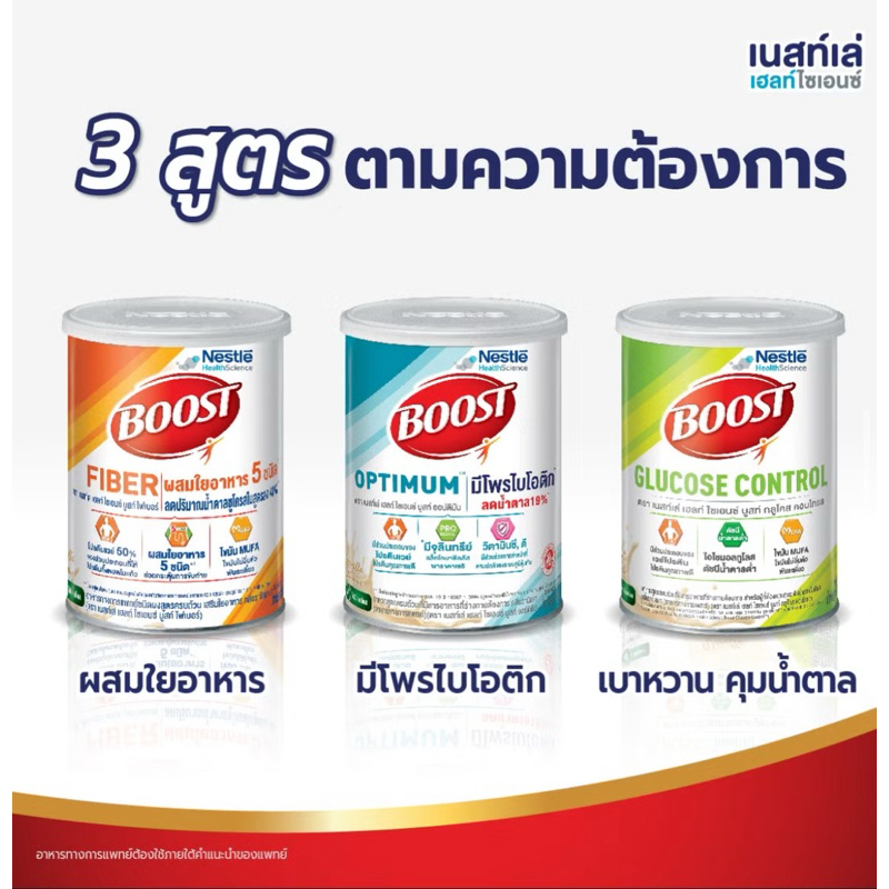 ค้ดcoinลด25%>> Nestle Boost CARE /Optimum/ boost fiber 800g สารอาหารสูตรครบถ้วนสูตรใหม่