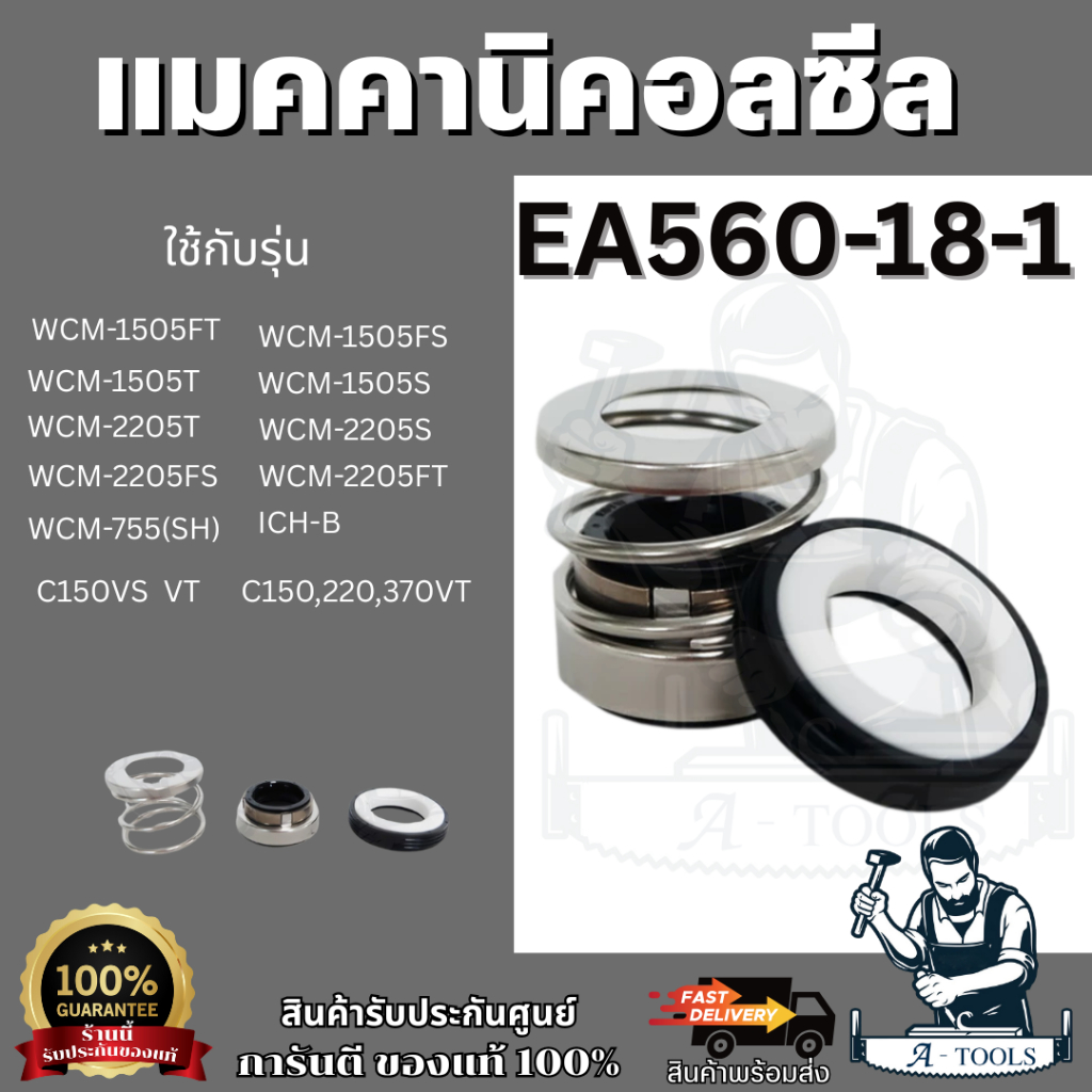 SUPER PUMP MECHANICAL SEAL รุ่น EA560-18-1 ซีลปั๊มน้ำ ซีลปั๊มน้ำหอยโข่ง ซีลปั๊มมิตซูบิชิ **ส่งเร็ว ของแท้100%**