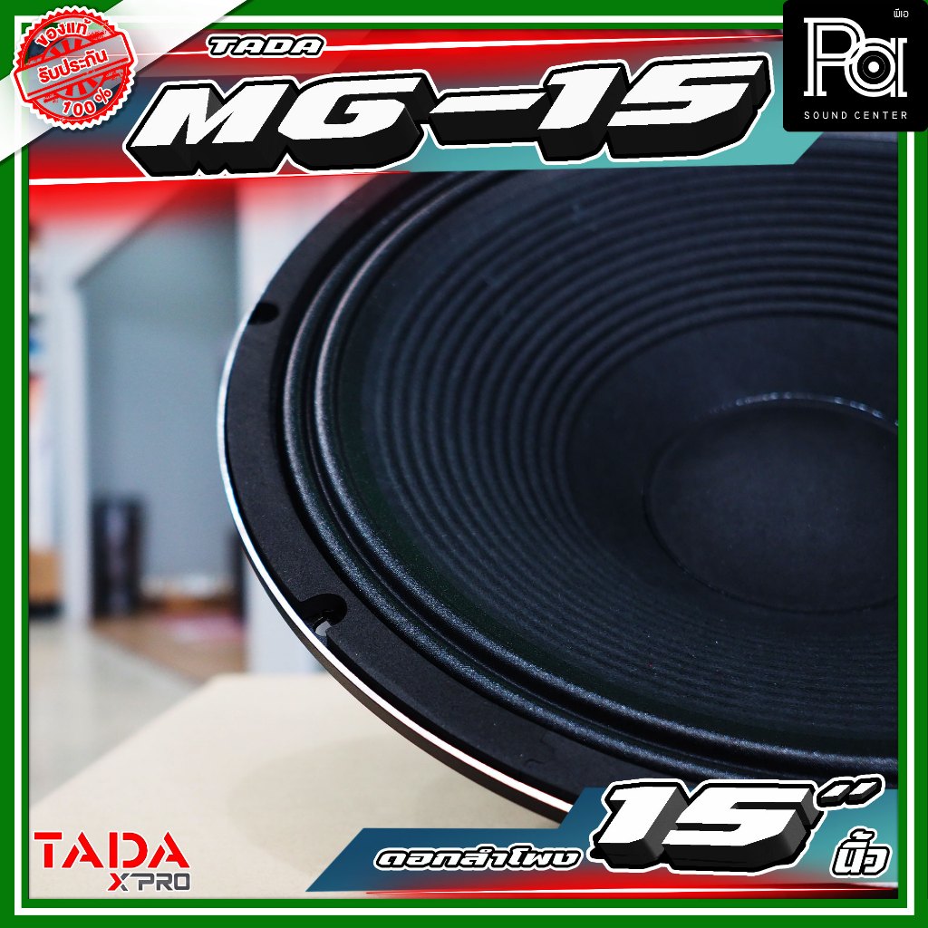 TADA MG-15 ดอกลำโพงขนาด 15 นิ้ว กำลังขับ 300 วัตต์ ที่ 8 โอห์ม  TADA MG 15 PA SOUND CENTER