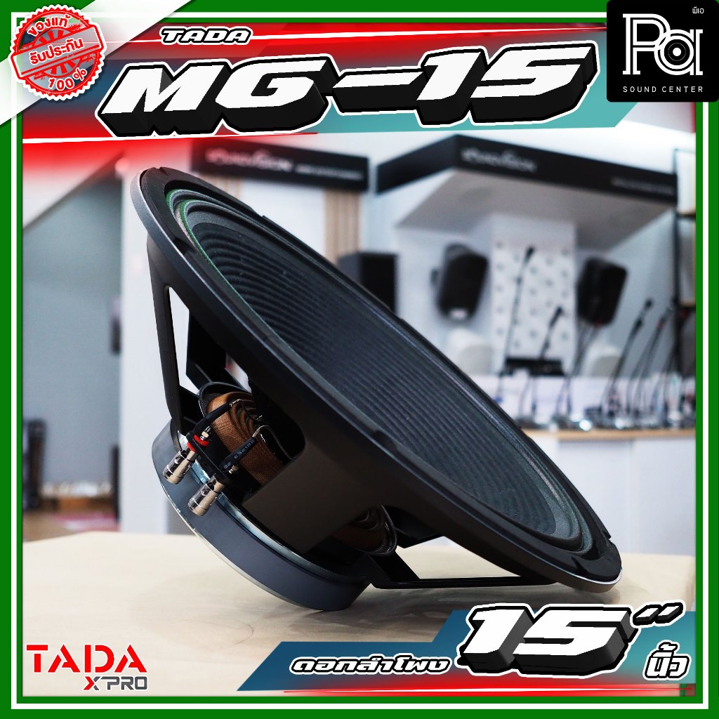 TADA MG-15 ดอกลำโพงขนาด 15 นิ้ว กำลังขับ 300 วัตต์ ที่ 8 โอห์ม  TADA MG 15 PA SOUND CENTER