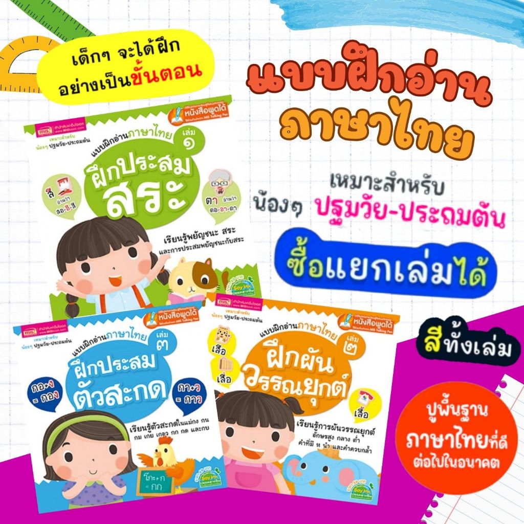 แบบฝึกอ่านภาษาไทย 3 เล่ม (ซื้อแยกเล่มได้) -- ปูพื้นฐานภาษาไทย หนังสือเด็ก