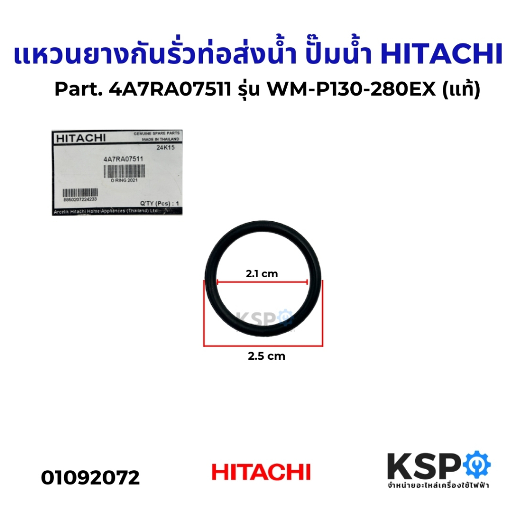 แหวนยางกันรั่ว ท่อส่งน้ำ ปั๊มน้ำ HITACHI ฮิตาชิ Part. 4A7RA07511 รุ่น WM-P130-280EX (แท้) อะไหล่ปั้มน้ำ