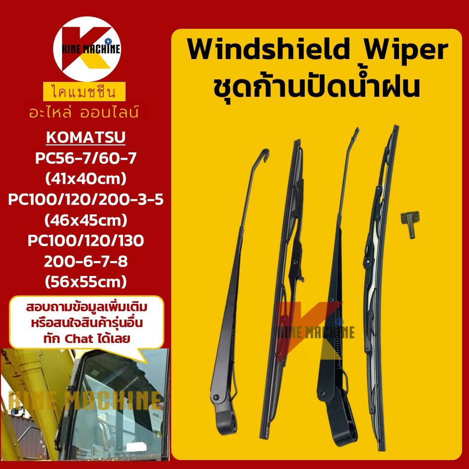 ชุดก้านปัดน้ำฝน โคมัตสุ KOMATSU PC56-7/60-7/100/120/130/200-3-5-6-7-8 ใบปัดน้ำฝน อะไหล่แม็คโคร