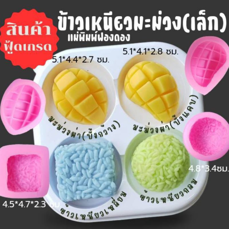 แม่พิมพ์ฟองดอง สำหรับทำขนมวุ้น ขนมต่างๆรูป ข้าวเหนียวมะม่วงเล็ก