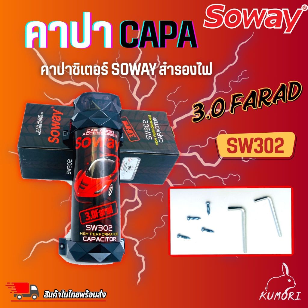 คาปาซิเตอร์ SOWAY รุ่นSW302 สำรองไฟ 3.0 FARAD วัดโวลในตัว ไฟกระพริบๆ คาปาสำรองไฟ คาปาเครื่องเสียง