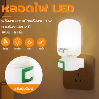 หลอดไฟ เสียบปลั๊กหลอด LED 3W. daylight Mini Night Light ไฟหัวเตียง ไฟห้องนอน