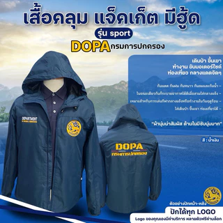 เสื้อคลุม แจ็คเก็ต มีฮู้ด ปัก กรมการปกครอง 3 จุด