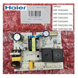 บอร์ดตู้เย็นไฮเออร์/Electric control board/Haier/0530088056/…
