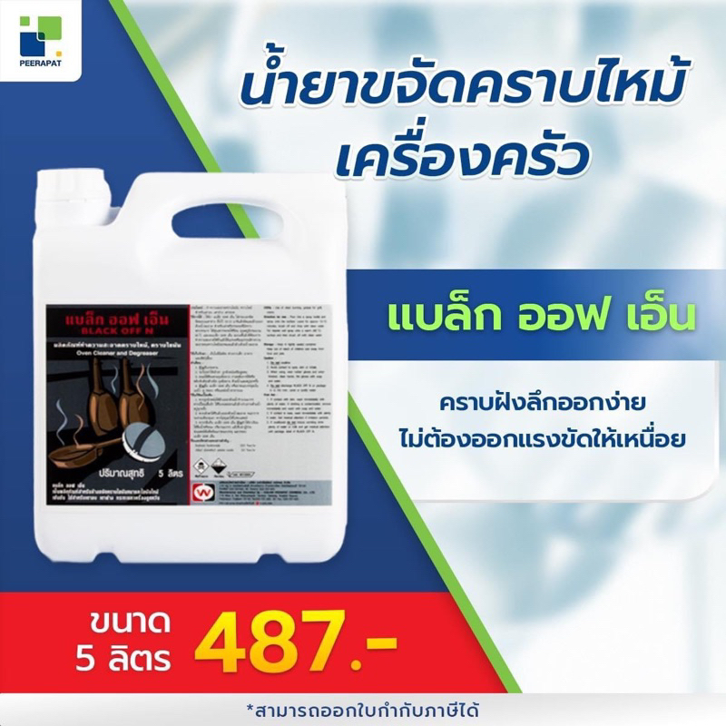 ผลิตภัณฑ์ทำความสะอาดคราบไขมัน,คราบไหม้ BLACK OFF N (แบล็ก ออฟ เอ็น)