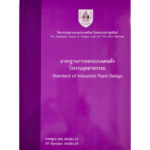 มาตรฐานการออกแบบแผนผังโรงงานอุตสาหกรรม (STANDARD OF INDUSTRIAL PLANT DESIGN) //วสท.  : 9786163960252